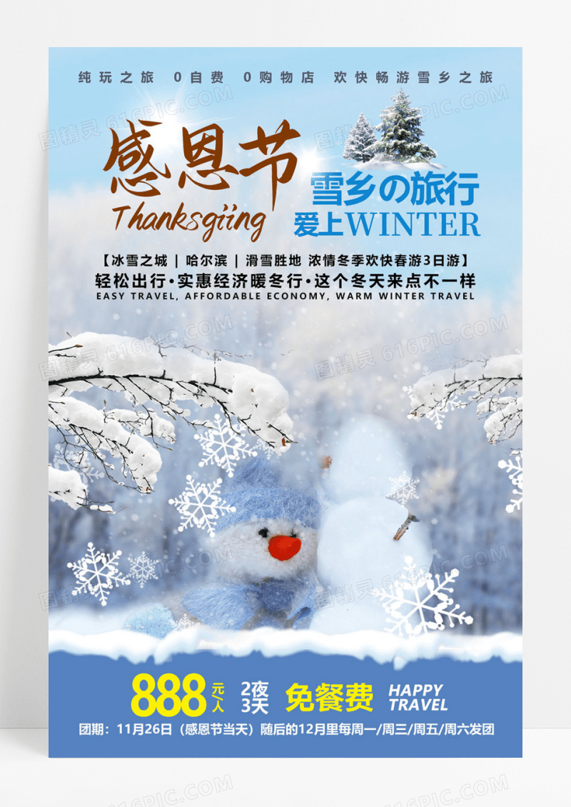  感恩节雪乡雪山旅行观光宣传海报