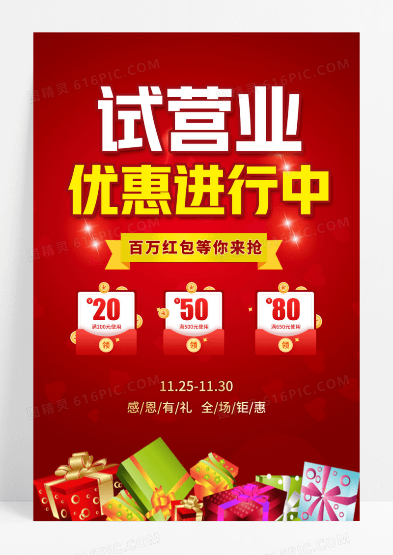 店铺试营业店铺开张优惠进行中展架设计试营业海报