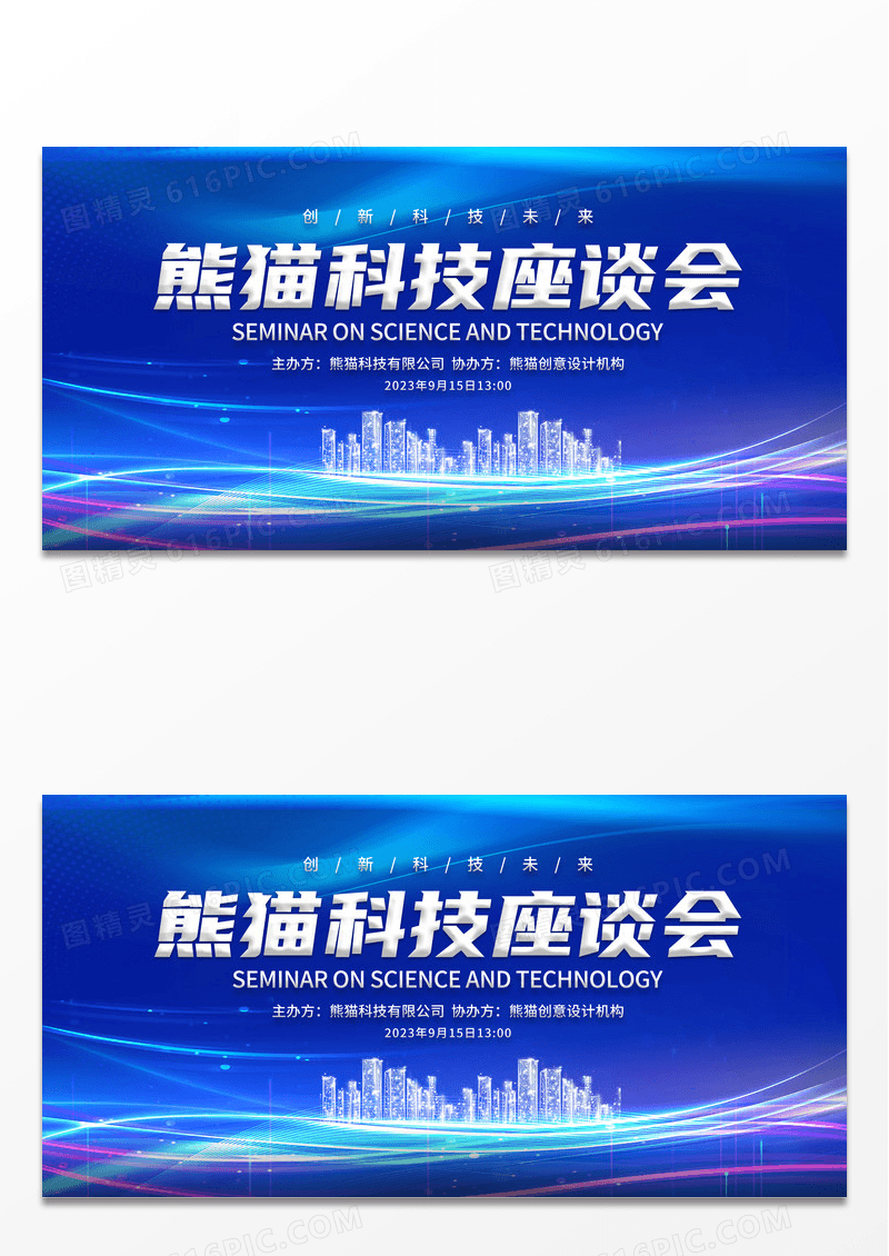 蓝色光效建筑大气科技座谈会展板设计