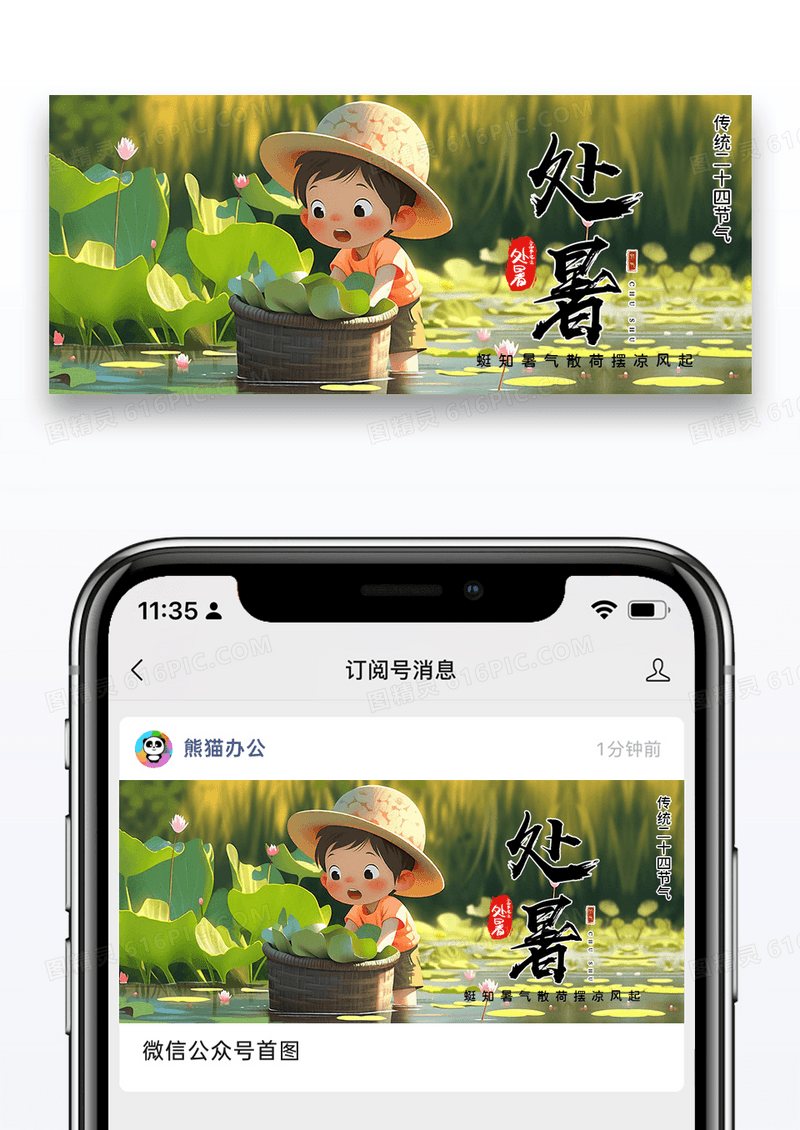 卡通简约插画处暑节气微信公众号封面配图图片