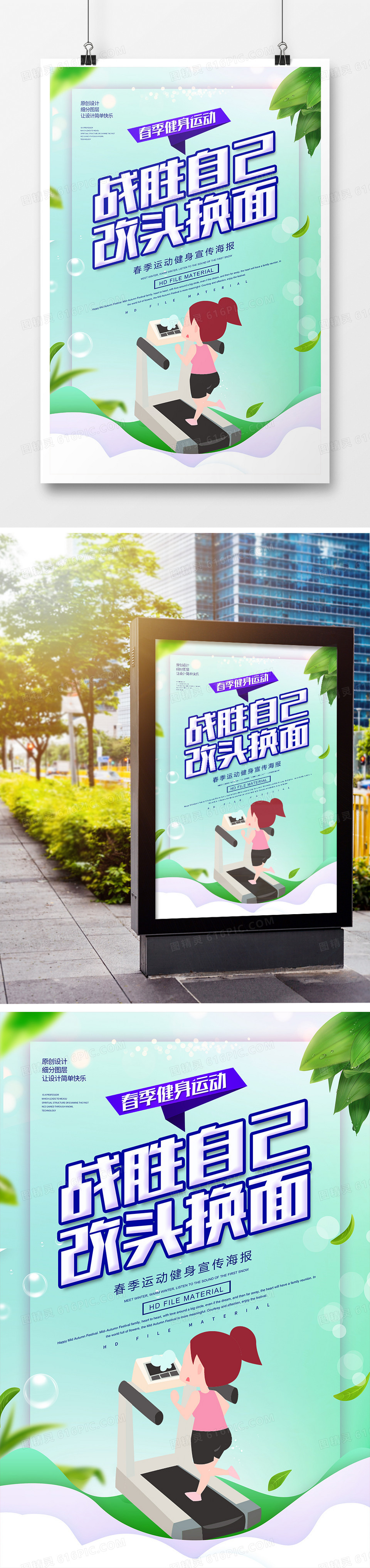 简约创意战胜自己改头换面健身海报