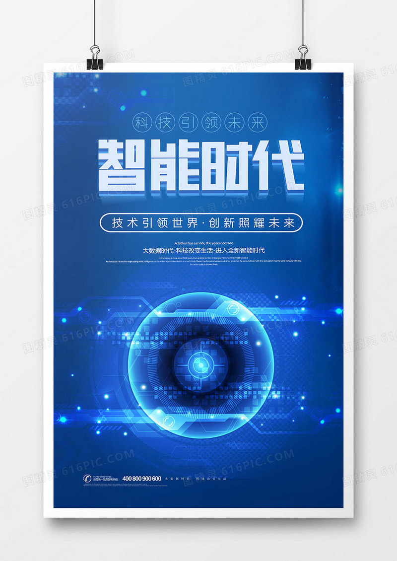 创意智能时代科技海报