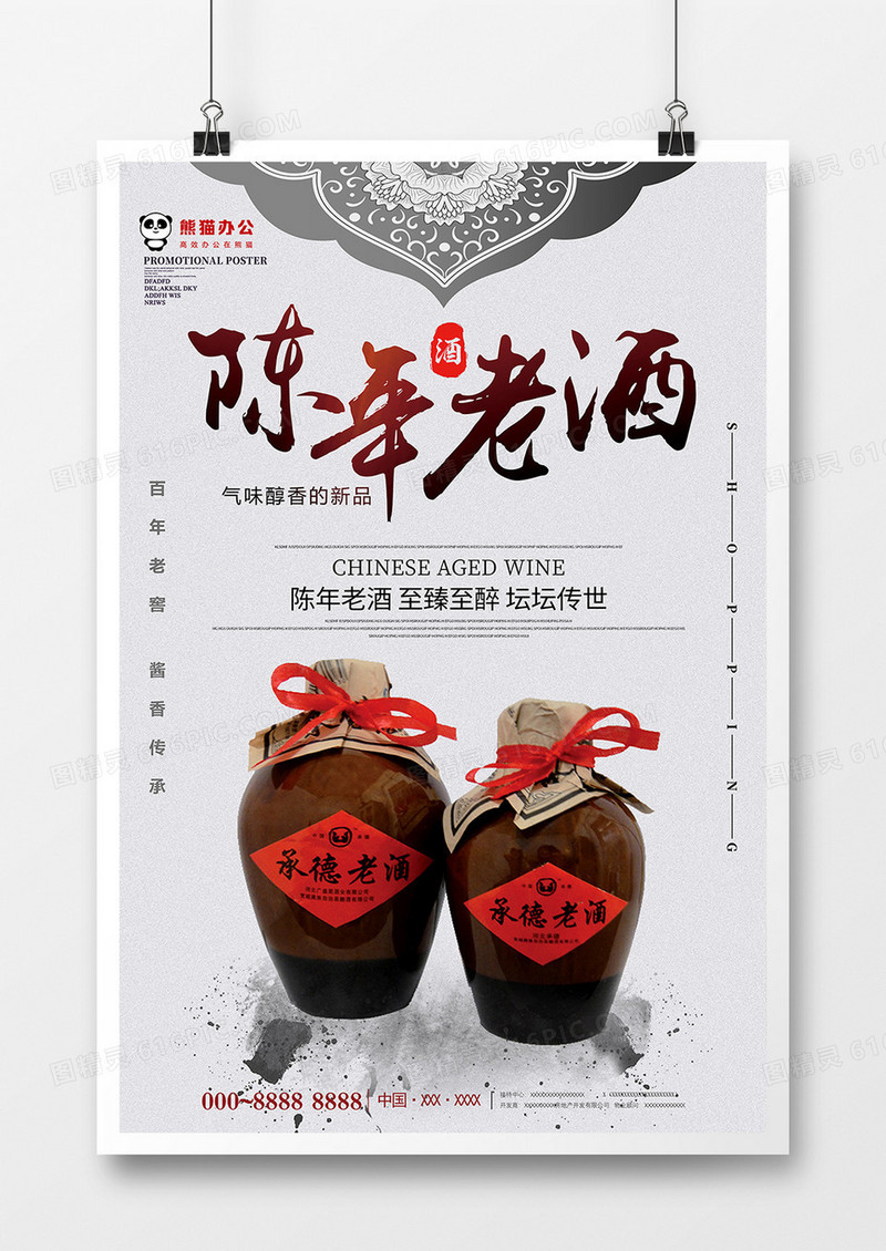  中国风传统陈年老酒海报设计