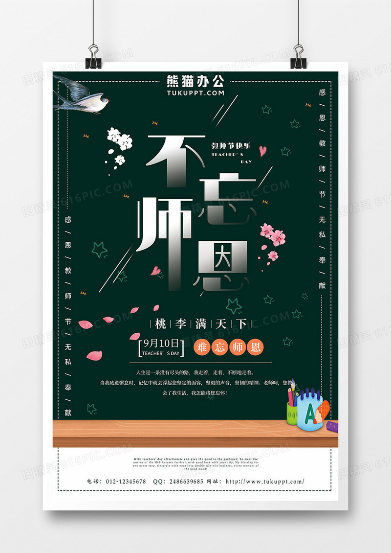 深色简约黑板风格9.10教师节不忘师恩海报