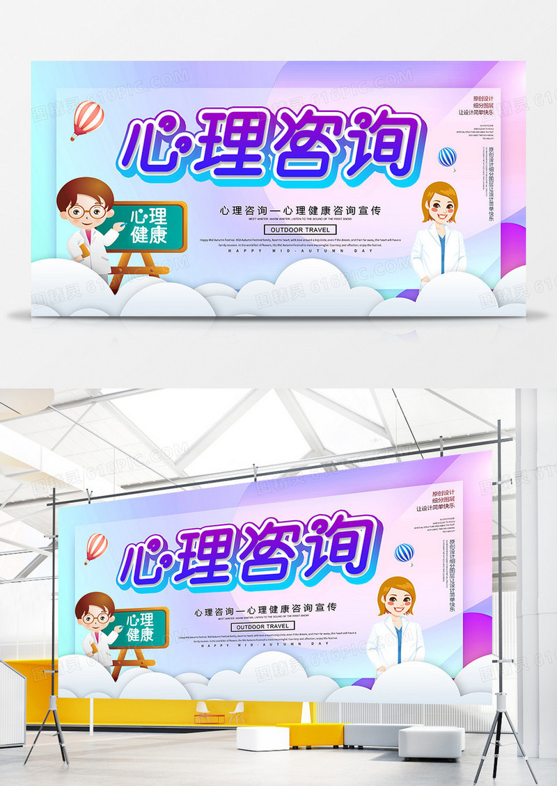 创意心理咨询宣传展板