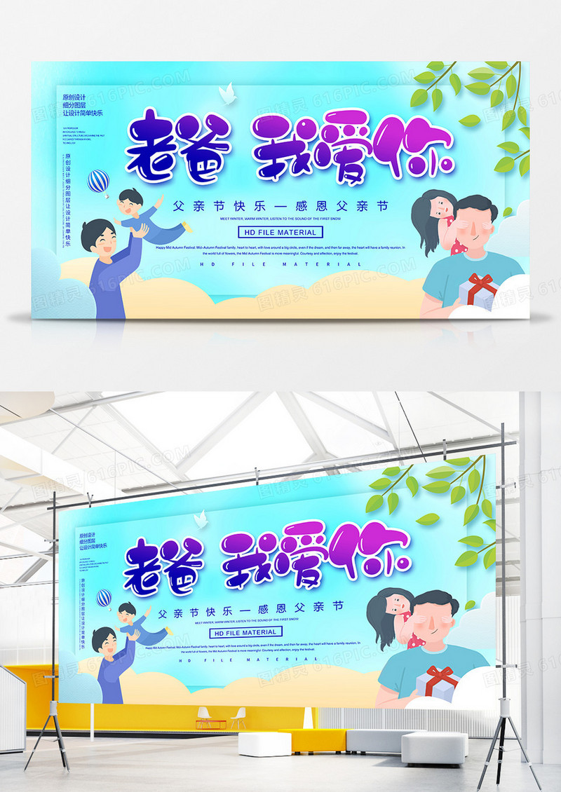 卡通创意父亲节宣传展板