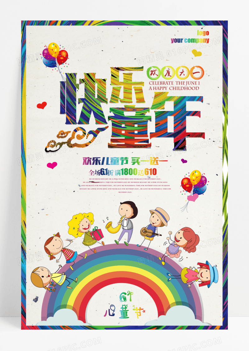 快乐童年61儿童节宣传海报