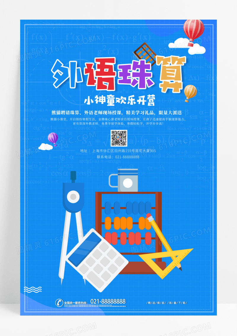 蓝色卡通简约珠算培训活动海报