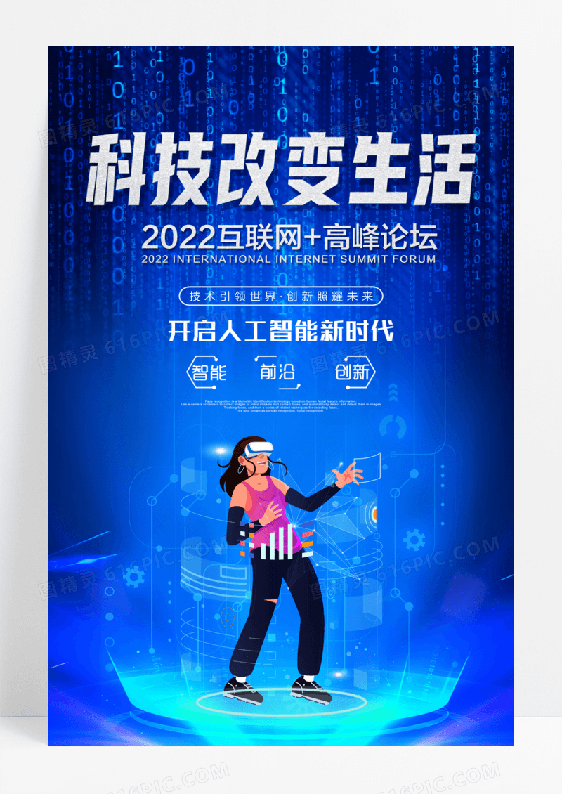 蓝色科技感智能科技改变生活海报