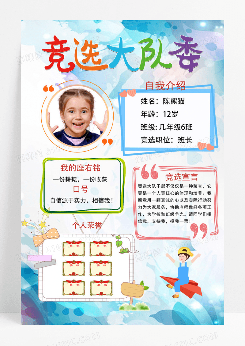 多彩小学生大队委班长竞选海报模板设计