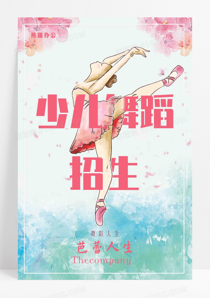 少儿芭蕾舞招生海报设计