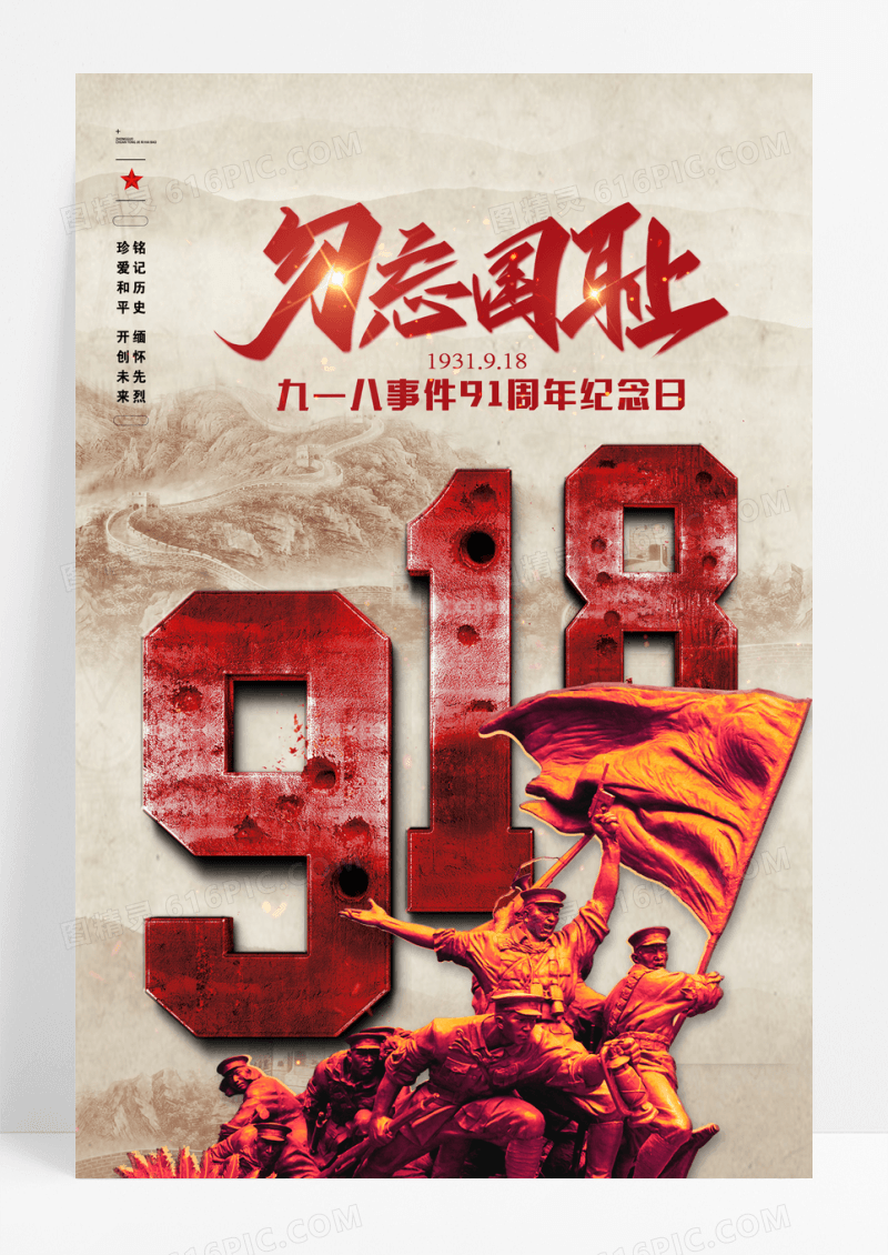简约大气918勿忘国耻党建海报设计