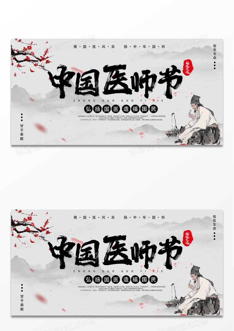 水墨中国风药材中国医师节医生大夫公益展板宣传中国医师节展板