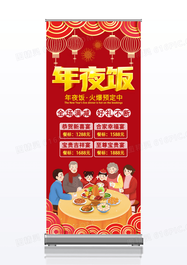 年夜饭合家欢新年促销展架