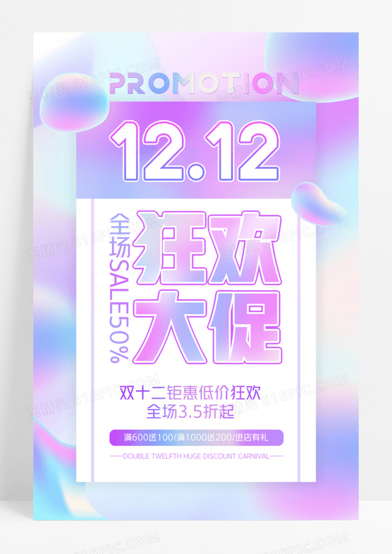 流体渐变双12双十二狂欢1212巅峰钜惠年终盛典海报双十二促销