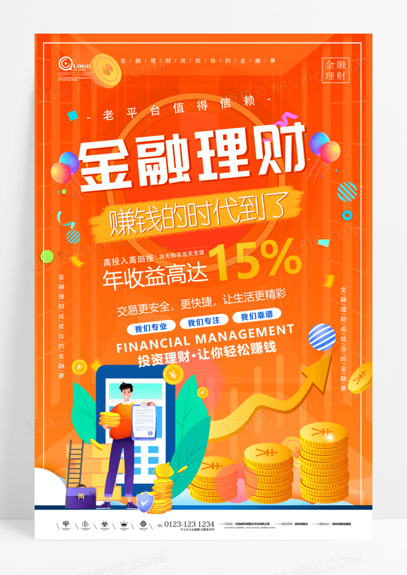 橙色活泼金融理财海报设计