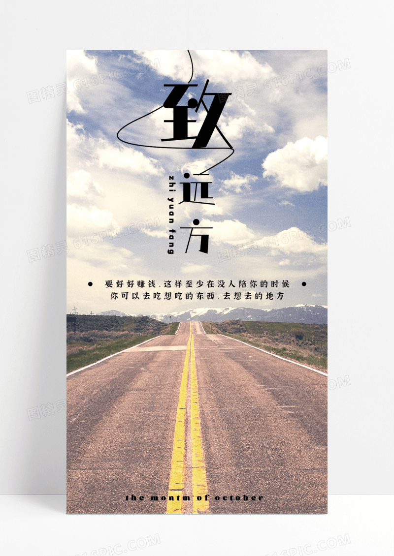 致远方手机海报