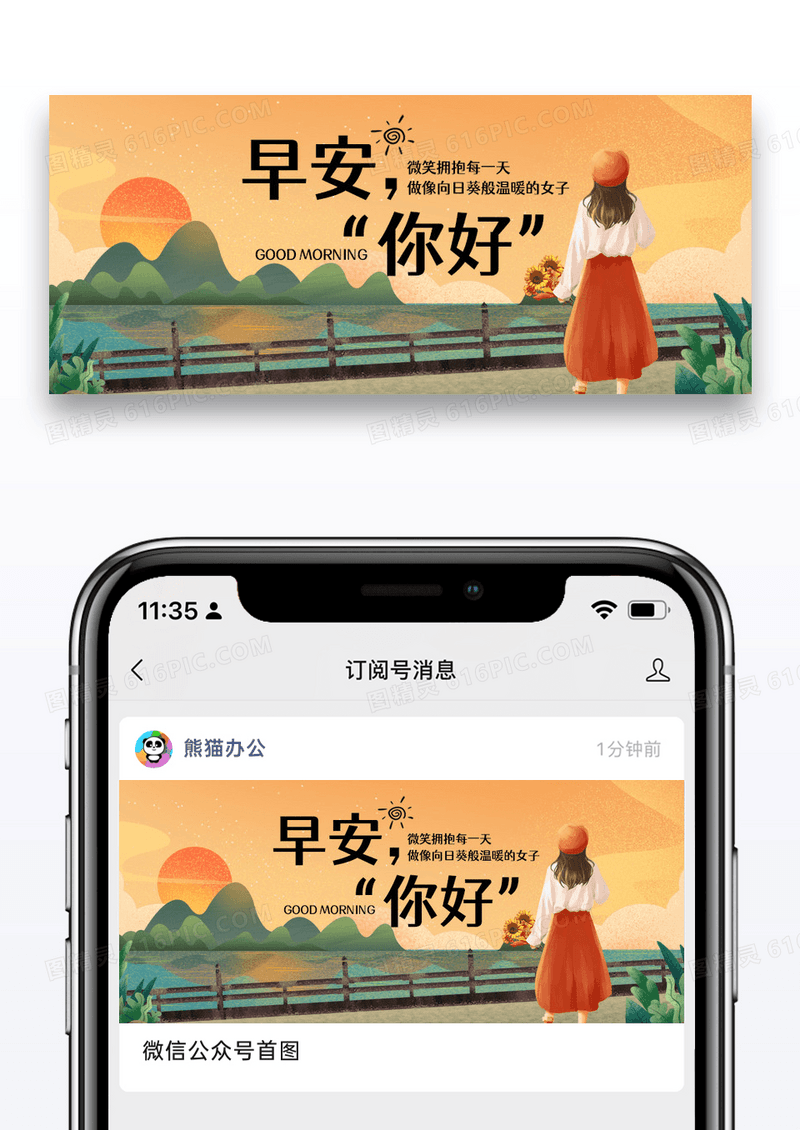 时尚创意早安你好公众号封面配图图片