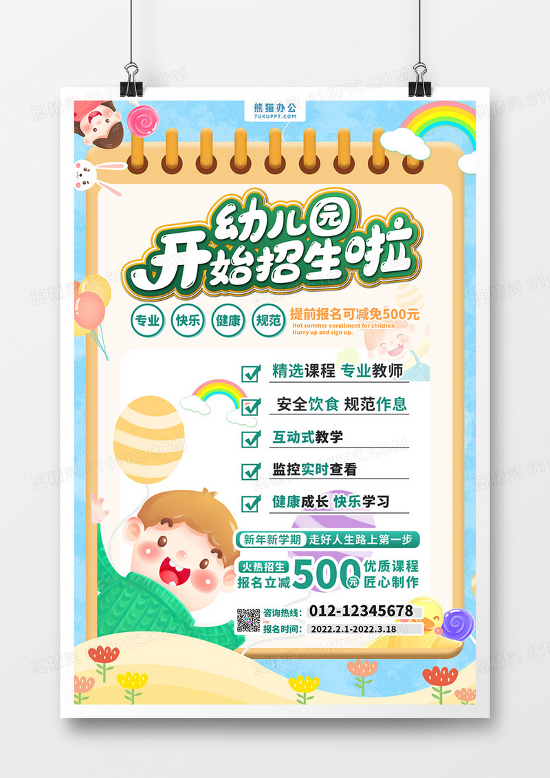 卡通幼儿园招生活动海报
