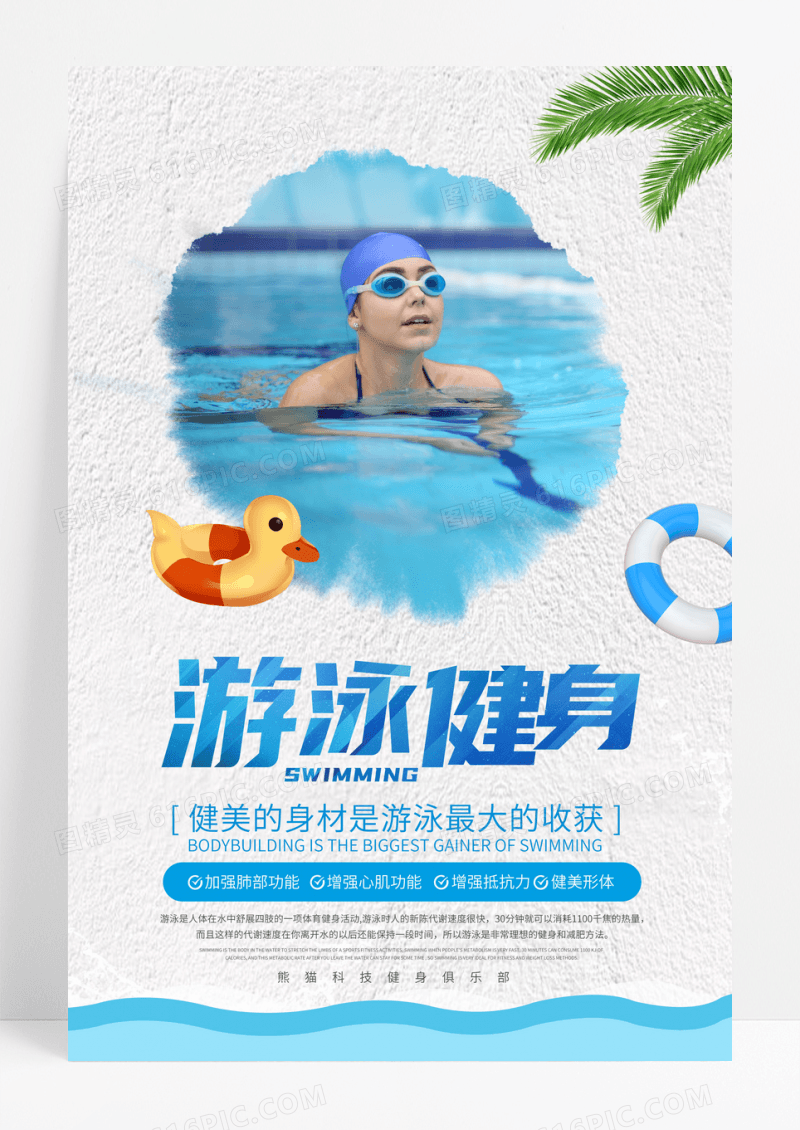 游泳健身俱乐部海报设计
