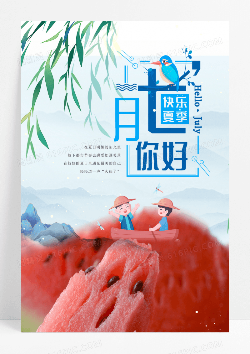 小清新极简文艺七月你好海报