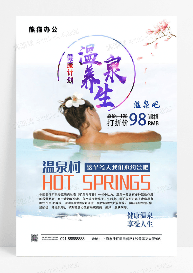 温泉村养生健康海报