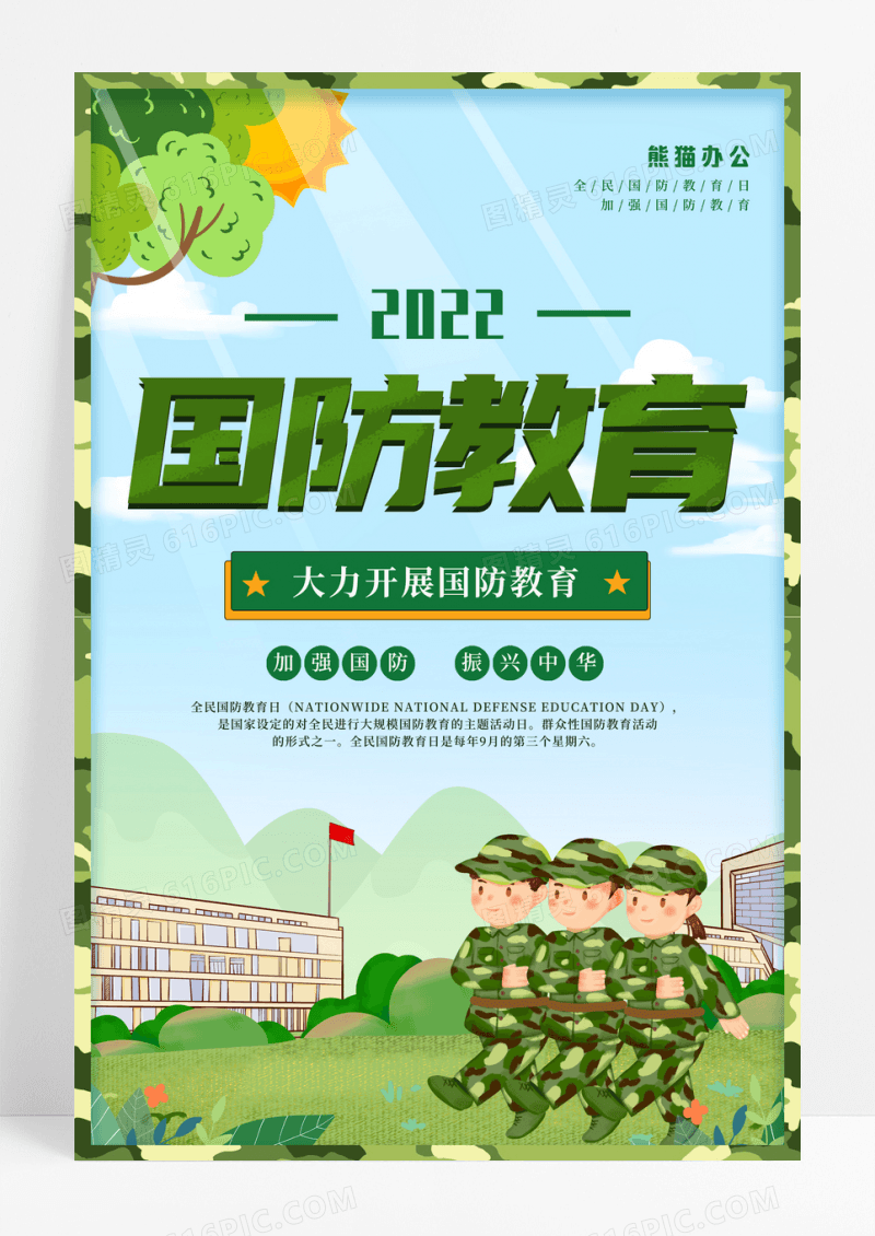 卡通全民国防教育日宣传海报