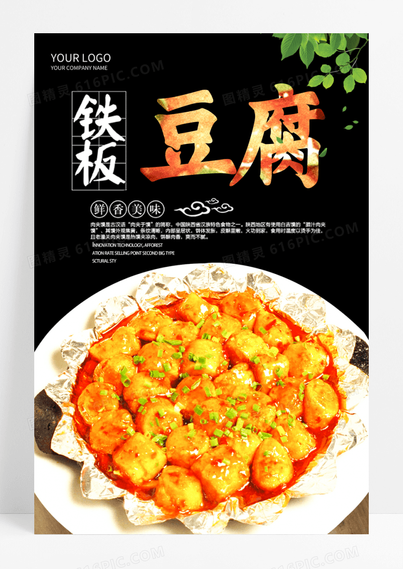 创意铁板豆腐美食海报