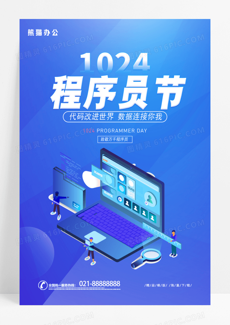高端蓝色1024程序员节海报