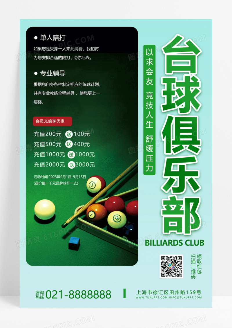  绿色创意合成台球俱乐部以球会友台球海报展板