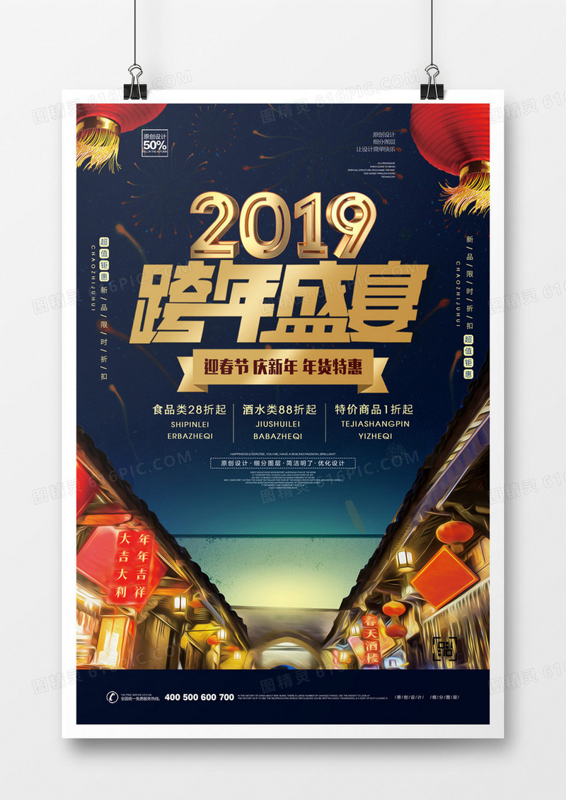 创意黑金跨年盛宴宣传海报模板设计