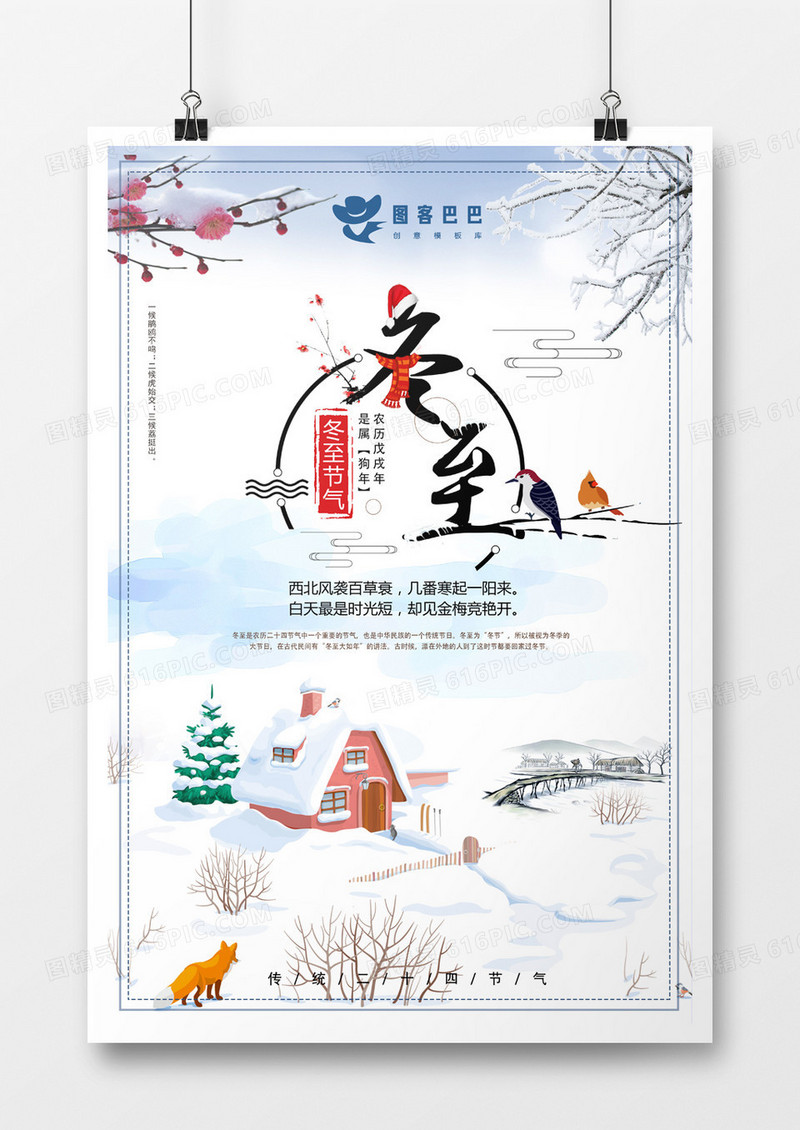 2018冬至节气海报