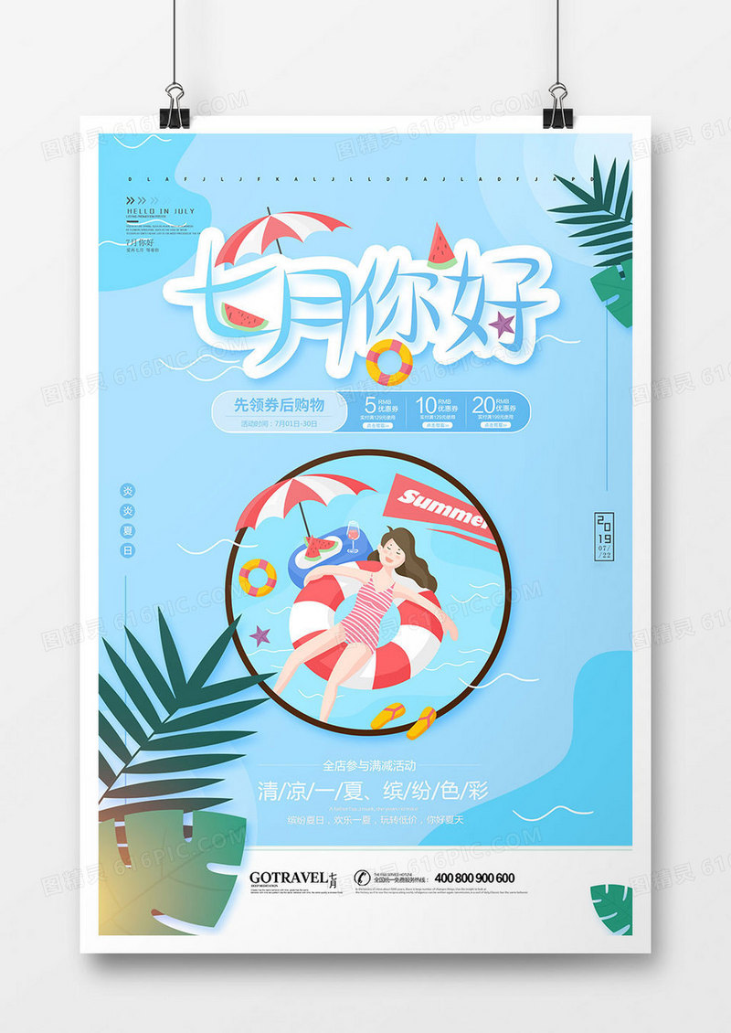 卡通时尚七月你好促销海报
