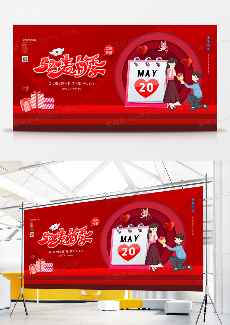 520表白季红色大气宣传展板