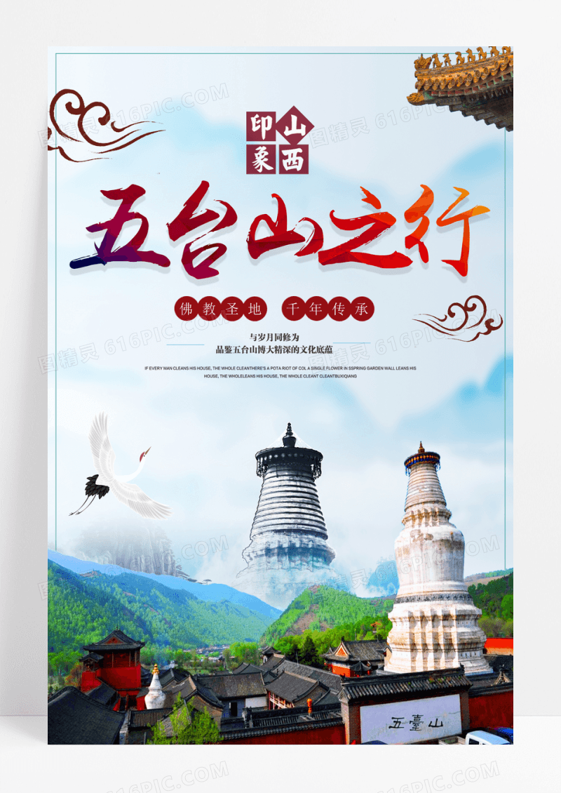 五台山旅行宣传海报