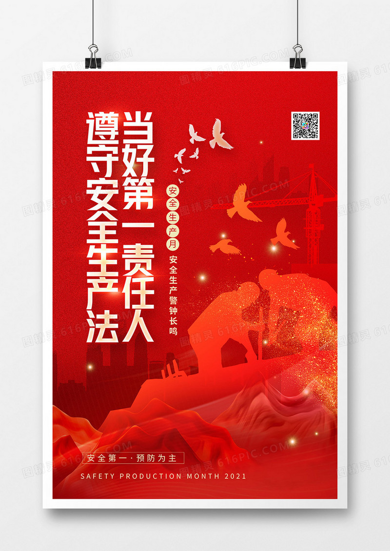 安全生产月红色大气海报