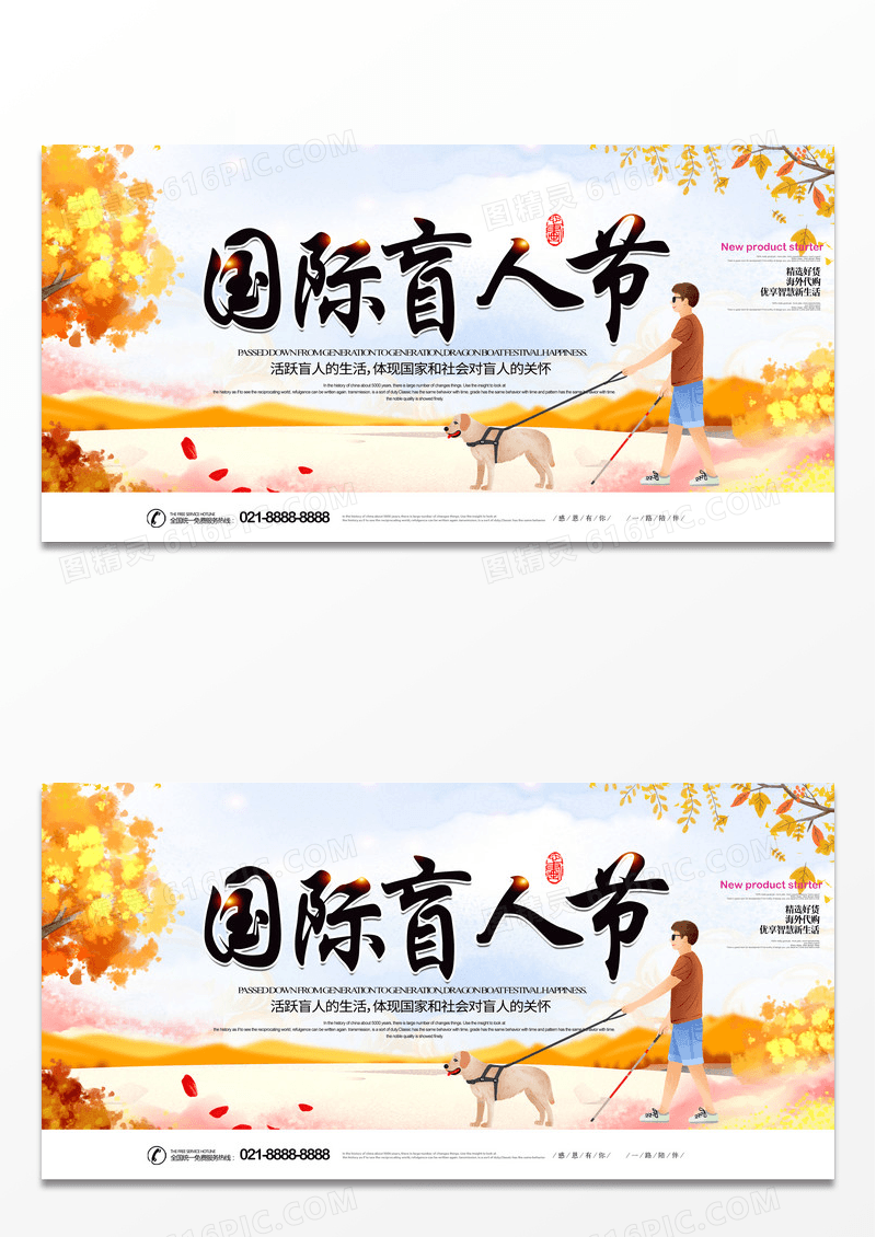 简约水彩国际盲人节1015简约田园风公益展板设计