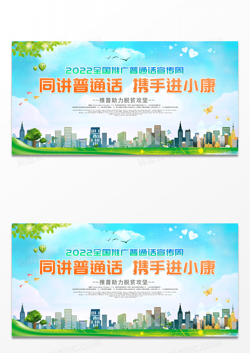 绿色2022年全国推广普通话宣传周同讲普通话携手进小康展板