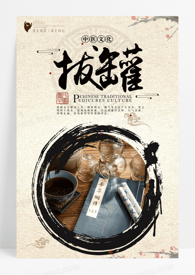中式中国风养生拔罐海报