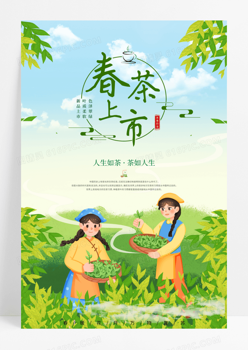 创意卡通插画春茶上市海报