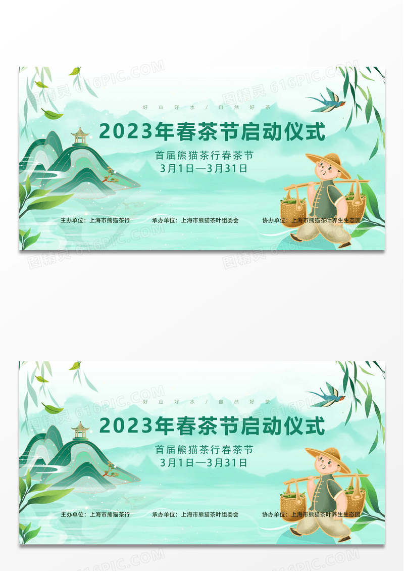 绿色中国风2023年春茶节启动仪式春茶节茶叶展板