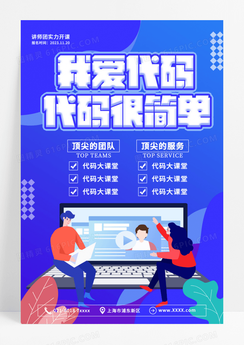 蓝色渐变代码很简单程序员编程培训课程海报