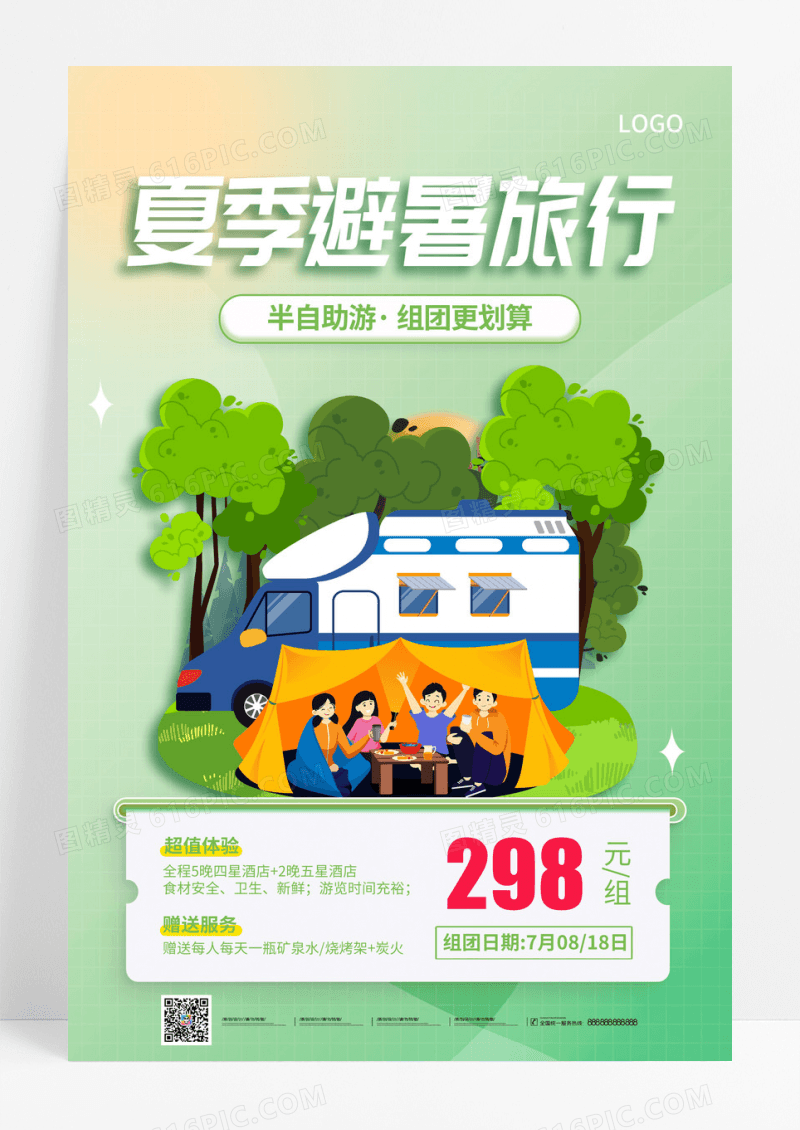 绿色夏季避暑旅行旅游房车海报