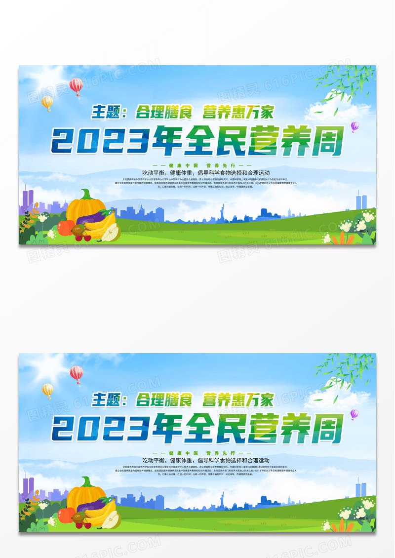 蓝色大气2023年全民营养周宣传展板