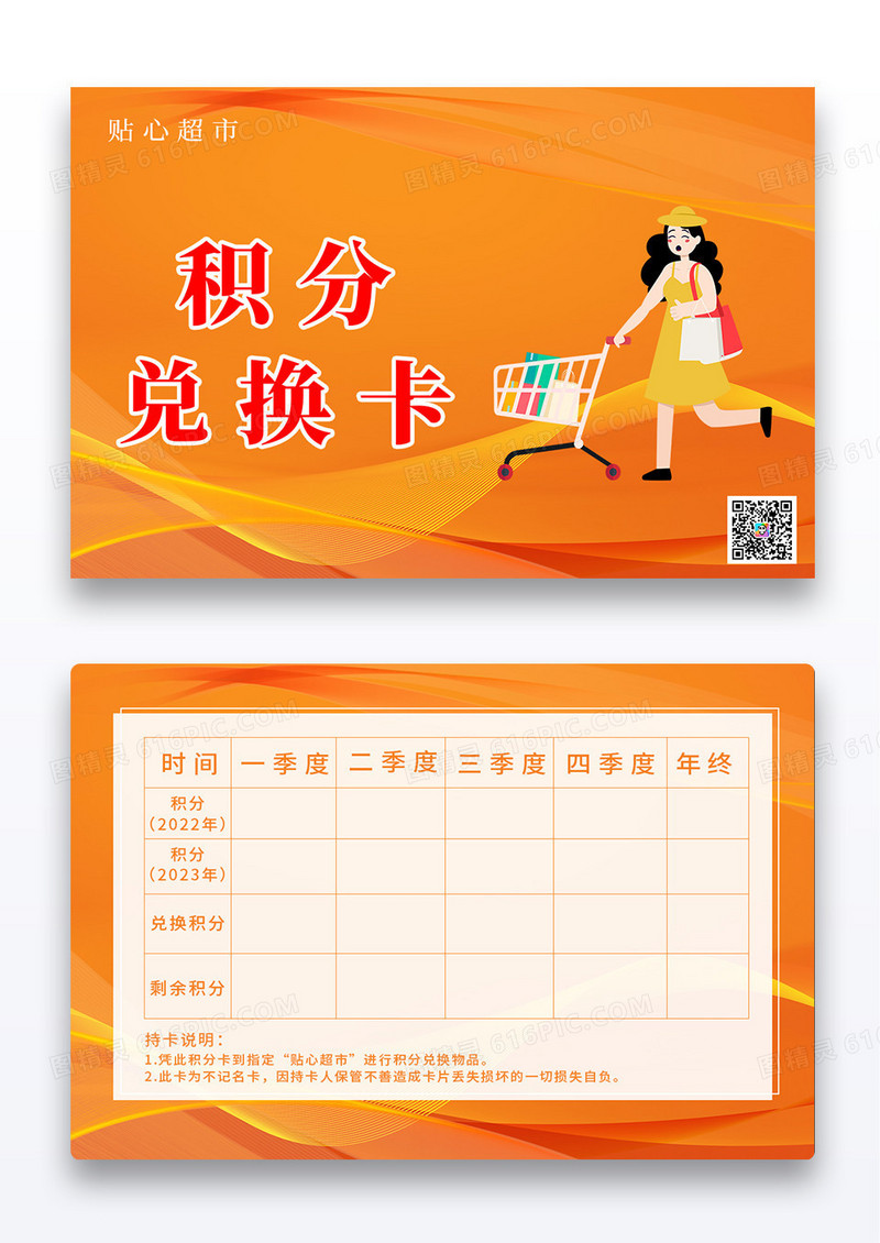 橙色清新积分卡会员积分卡超市积分卡超市计次卡积分购物车兑换卡