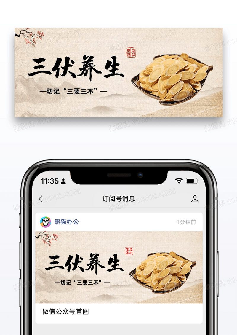 古风三伏养生信公众号封面图片