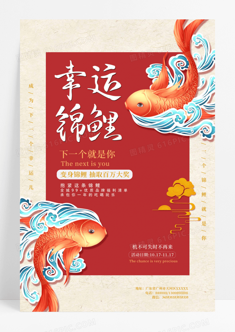 雅致国潮幸运锦鲤抽奖宣传海报