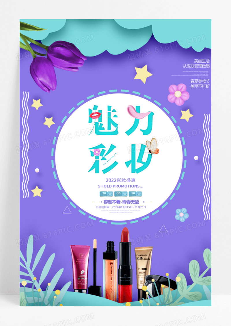 大气时尚小清新魅力彩妆化妆品促销海高端大气化妆品海报素材图片