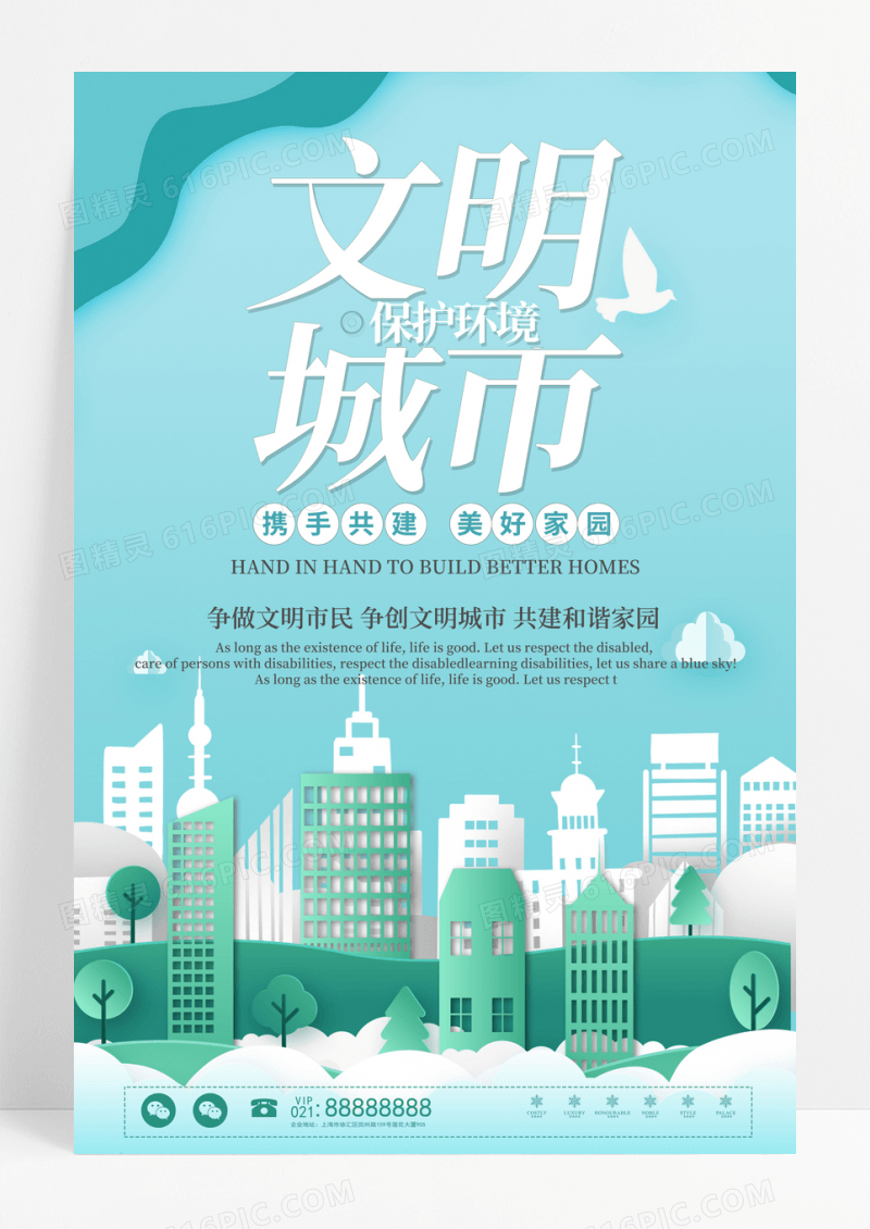 简约公益文明城市保护环境海报设计 