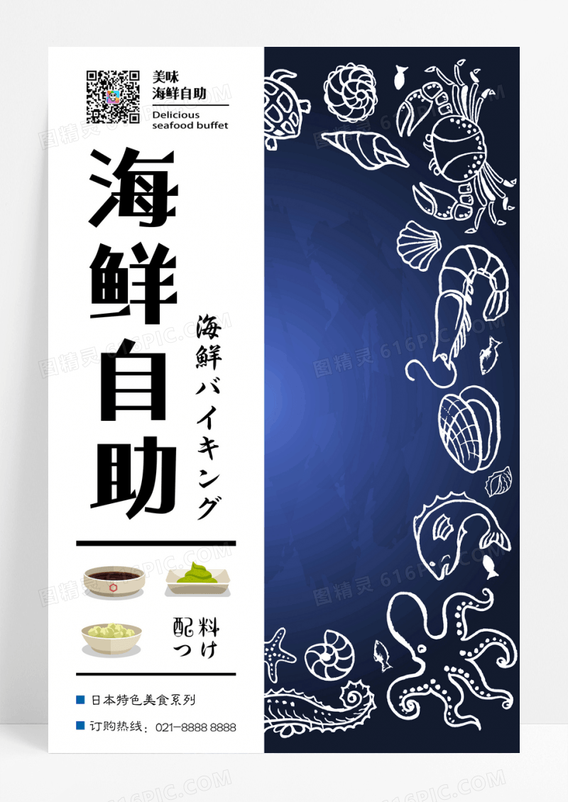 简约海鲜自助料理促销海报